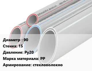 Труба полипропиленовая армированная 90 s=15 Ру20 PP стекловолокно